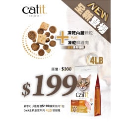 優惠價$199, 購買任何味送Catit Recipes 皇室系列貓糧 4lb x 1包 [原價$300]